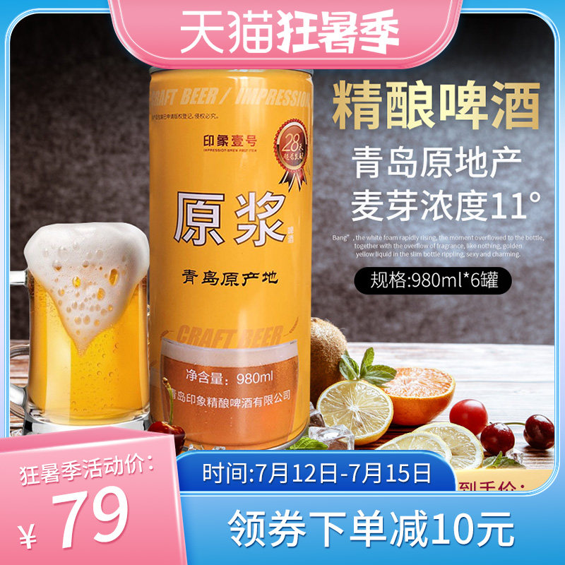 青岛特产 印象壹号 精酿原浆小麦白啤 980mL*2罐 18元包邮 值值值-买手聚集的地方