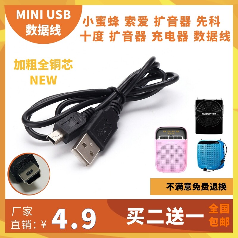 MINI old-fashioned T-port data cable is suitable for ten degrees victory Soai little bee amplifier charging cable Xianke 5V