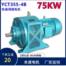 Electromagnetic speed regulating motor YCT355-4B 75KW kW pure copper wire speed regulating three-phase asynchronous slip motor