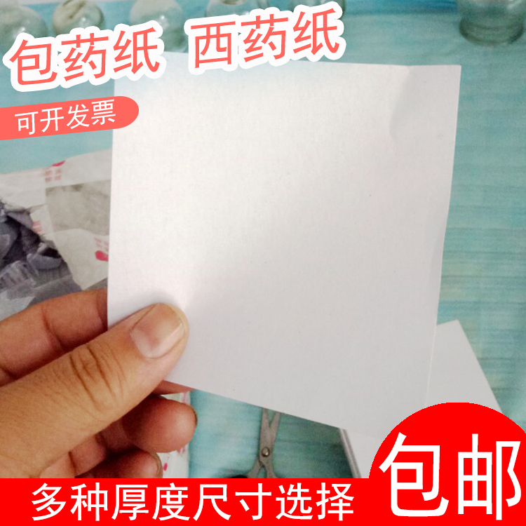 Pack of medicine paper Western medicine paper 35g white kraft paper 60 gr small square block paper small package paper small package paper thickened 10 * 10CM