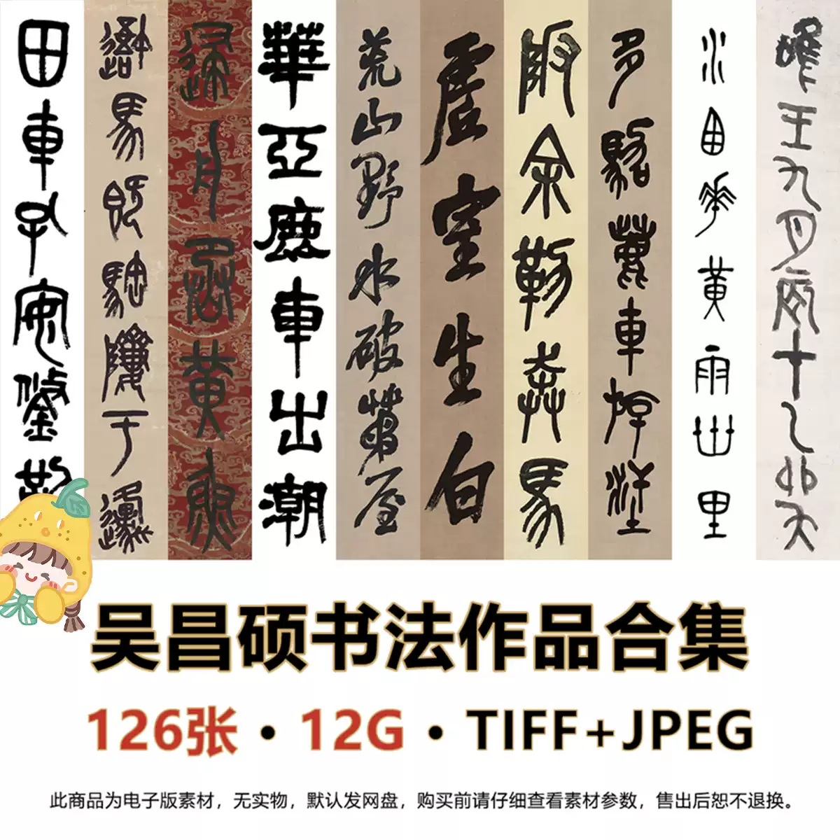 清吴昌硕书法作品合集篆书隶书石鼓文对联高清图片电子版素材-淘宝