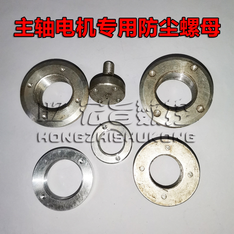 Engraving machine spindle motor anti-dust cap Hanky dust-proof cover Jester Shuntong front Ching visitors dust-proof locking nut