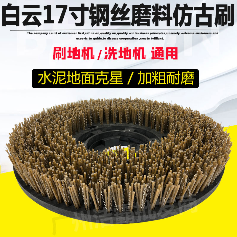 White Cloud washing machine 17 inch steel wire brushed imitation ancient abrasives wash ground brushed mixed nylon cement ground wiping machine grinding brush