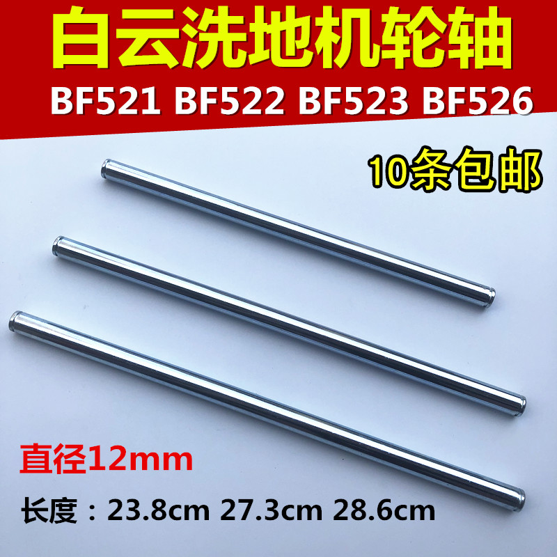 One Spoon Hearwash Ground Machine Axle Accessories Wheels Sweeper Brushed Iron Shaft Iron Rod BF522 BF522 BF523 BF521 BF521