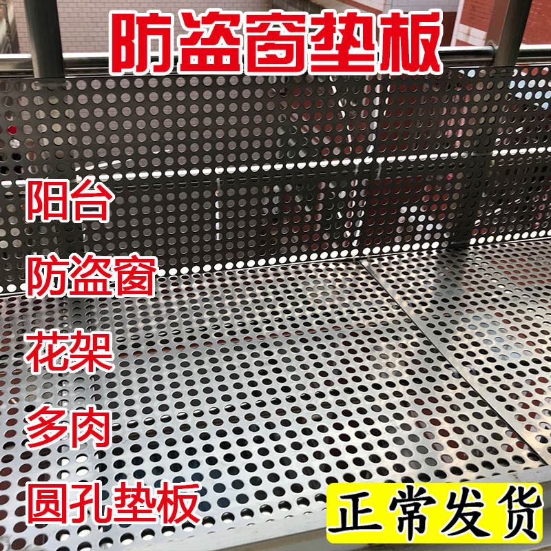 Stainless steel punching board balcony anti-theft window pad board flower frame meaty pad plate round hole punched board hole hole plate plate mesh