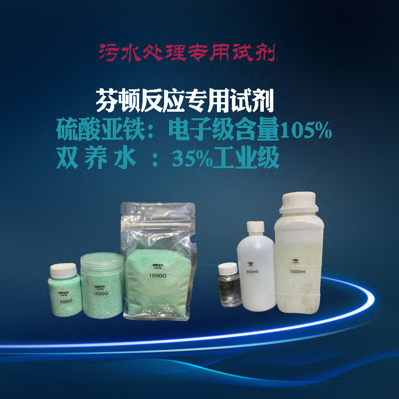 Fenton Fenton reaction reagent environmentally-friendly sewage treatment organic pollution oxidation treatment removal BODCOD fall color