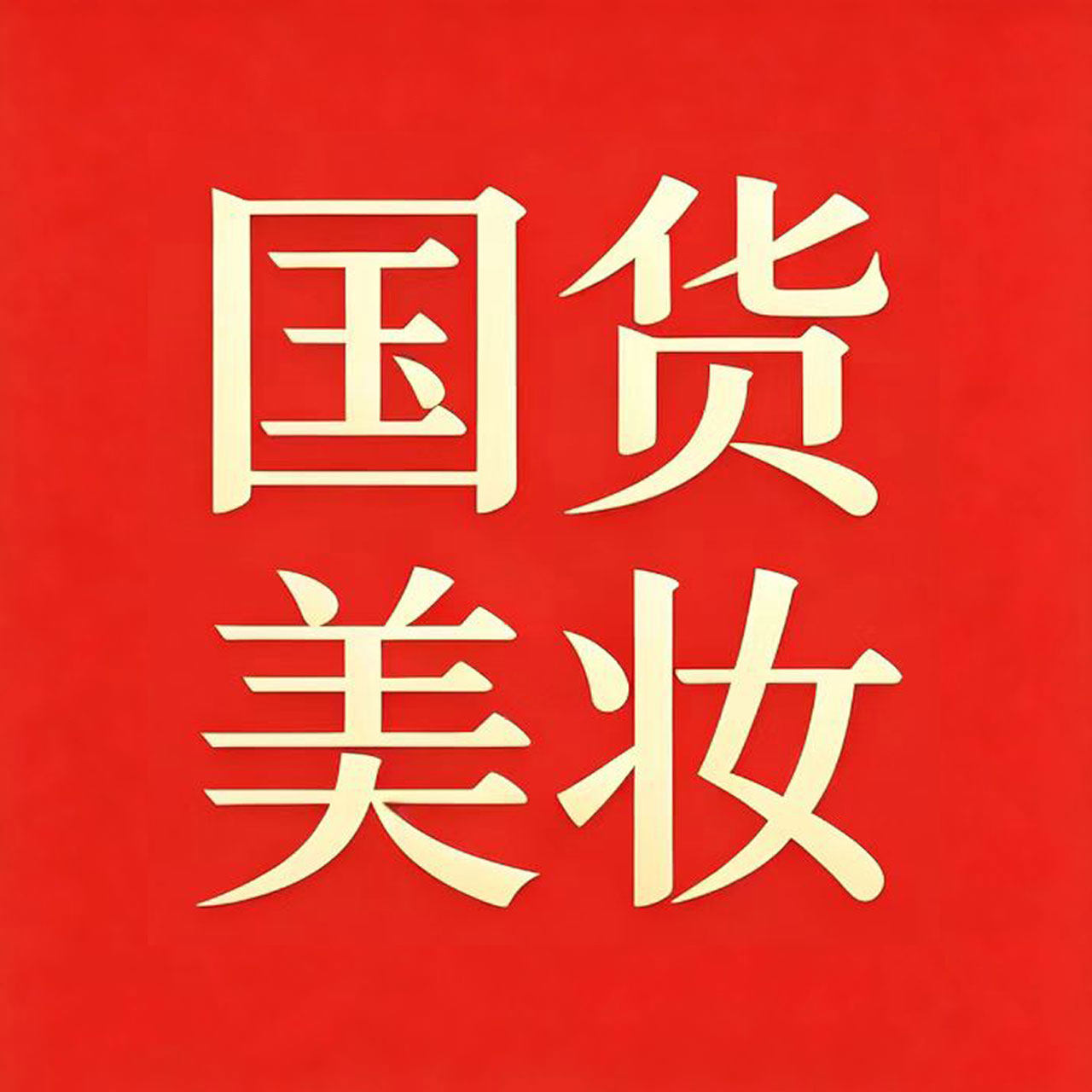 国货美妆旗艆店