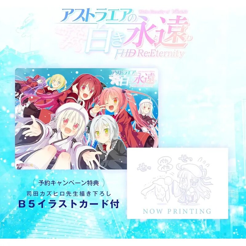 全新FAVORITEアストラエアの白き永遠FHD Re:Eternity付b5彩色卡