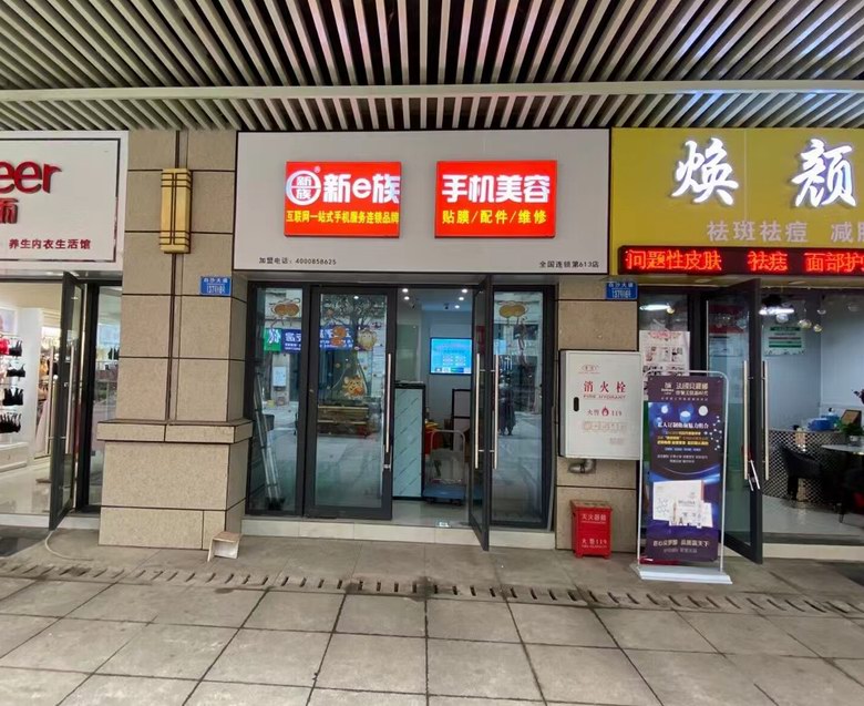 新e族手机美容重庆江津店.jpg