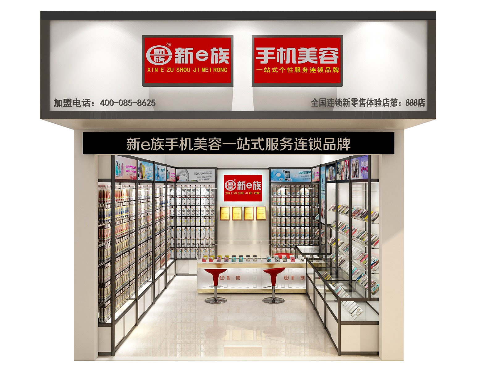 新e族手机美容加盟店1.jpg