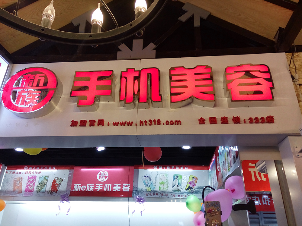  新e族手机美容店客户案例333店-4.jpg