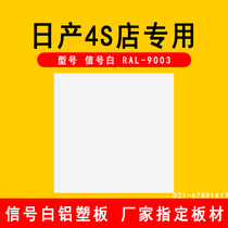 Dongfeng Nissan 4s store special signal white aluminum plastic plate 4mm40 wire RAL9003 aluminum composite board external wall dry hanging