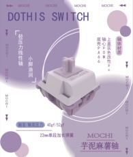 Вал 「dothis switch」mochi芋泥麻薯轴 轻压力线性轴体