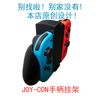 [任天堂Switch NS Joy-Con joyCon红蓝手柄支架挂架挂壁挂墙挂钩]