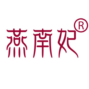 燕南妃滋补养生馆