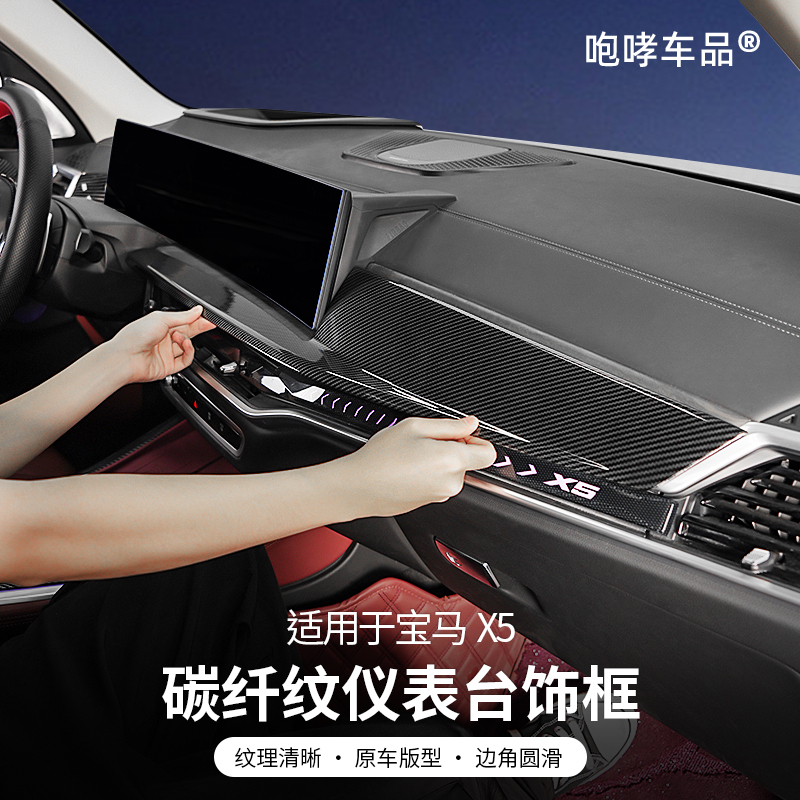 Suitable for Bmw X5 Dashboard Panel Decorative Frame Carbon Fiber Pattern Interior Blackened Center Console Aesthetic Special Accessories