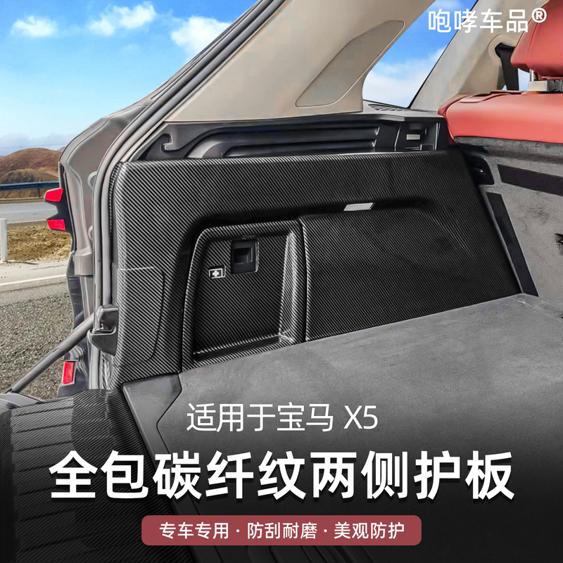 Suitable for 23-26 Models of Bmw X5L, Carbon Fiber Pattern Interior Modification Accessories for the Side Panels of the Trunk