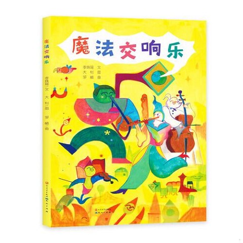 Authentic New Book: Magic Symphony by Li Shuyao, Foreign Language Publishing House