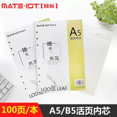 European standard (MATE-IST) Loose Leaf replacement core a5 b5 notebook core page 70g Dao Lin paper 18K25K notepad inner page 6 holes 9 holes 100 page B0880 B