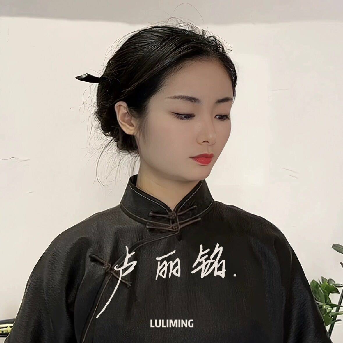 卢丽铭香云纱