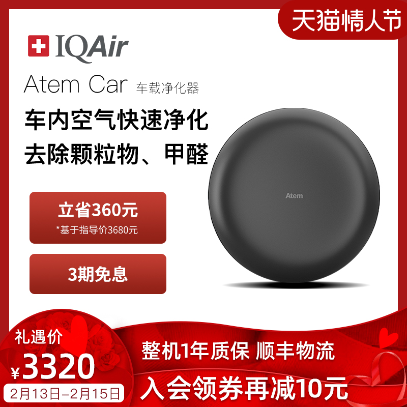 Swiss IQAir car air purifier to remove formaldehyde and odor removal car new car smoke odor attled Anem Car