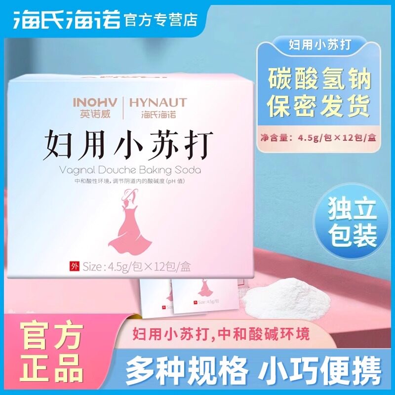 海氏海诺英诺威妇用小苏打中和酸碱性环境独立包装小巧正品保证