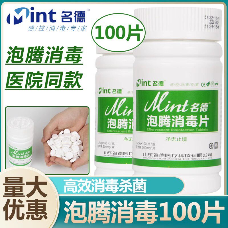 名德含氯消毒片84泡腾家用环境宠物场所消毒产品100片装