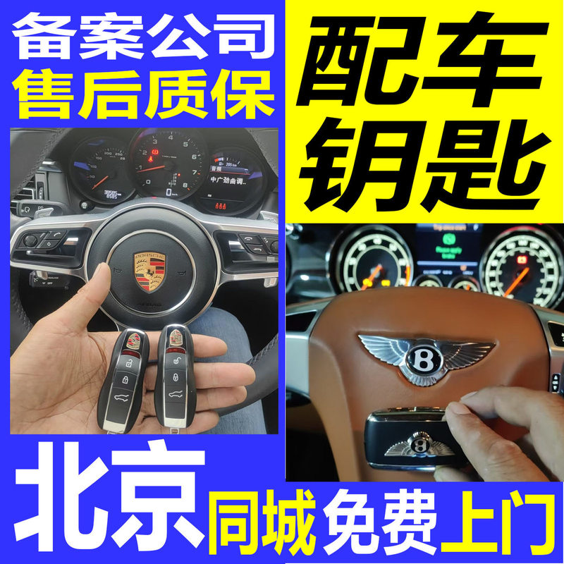 Professional Door-To-Door Service Throughout Beijing for Various Car Key Remotes, Suitable for Mercedes-Benz, Bmw, Audi, Kia, and Hyundai