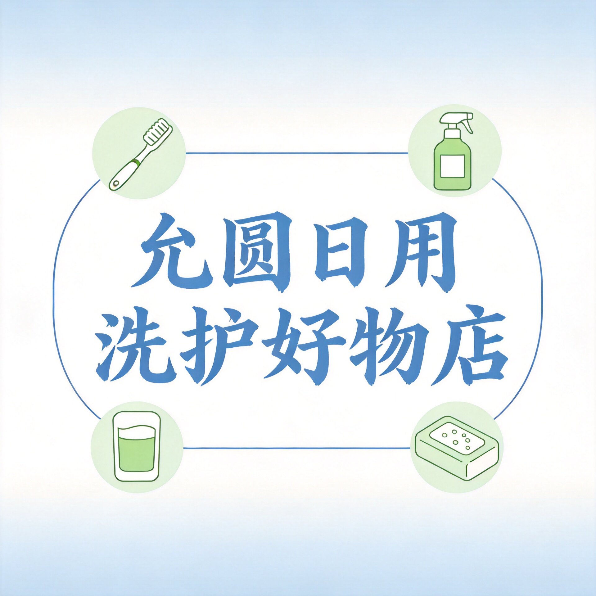 允圆日用洗护好物店
