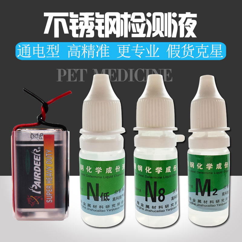 201304316 stainless steel detection potion rapid identification of identification liquid discriminating test agent nickel