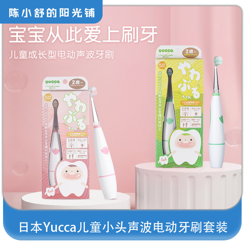 Japan Yucca Children's Small Head Sonic Electric Toothbrush Set 0-6 Years Old Replacement Brush Head Ultrasound