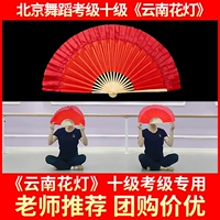 Пекинская танцевальная академия Десятый -Уровень Юннань Цветочный Фонарь Термин Терминал светло -красный фанат фанат цветочный фонарь фонарь Chashan поет