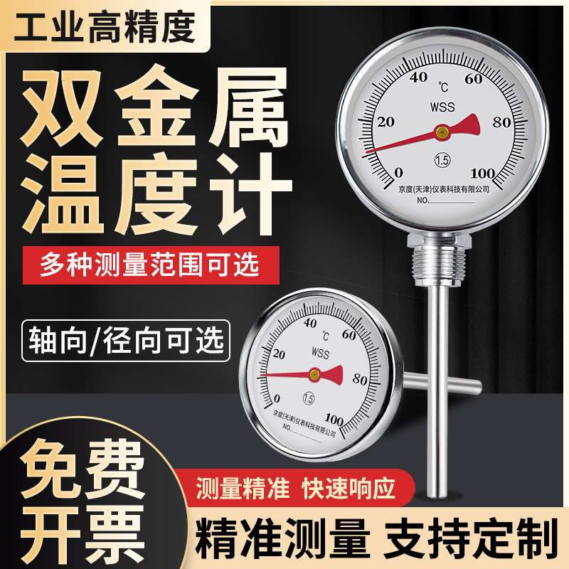 双金属温度计WSS-401/411指针径轴向高精度工业高温管道温度仪表