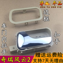 Chirui Fengyun 2 inner handle Fengyun 2 door clasp hand door inner handle Fengyun 2 inner door buckle accessories