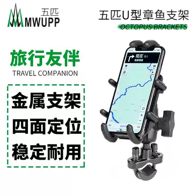 MWUPP five-horse locomotive U-shaped octopus bracket main body All-metal mobile phone navigation bicycle handlebar fixing clip