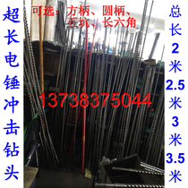 Non-standard extra-long 2 M 5 electric hammer drill bit square shank round shank impact drill bit 14 16 18 20 25 * 2500MM