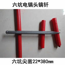 Six-pit electric pickaxe head pickaxe 22 * 380MM pointed flat chisel is suitable for Hilide TE1000 and other models