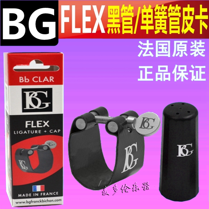 French BG Card Ring drop B black tube pickup soft card clarinet flute head soft clip FLEX series LFB type