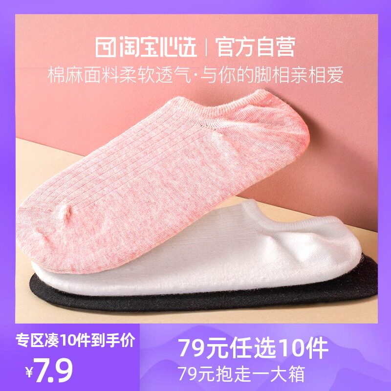 Taobao heart selection Men's and women's cotton and hemp invisible socks spring and summer socks breathable and comfortable sweat-absorbing single and double