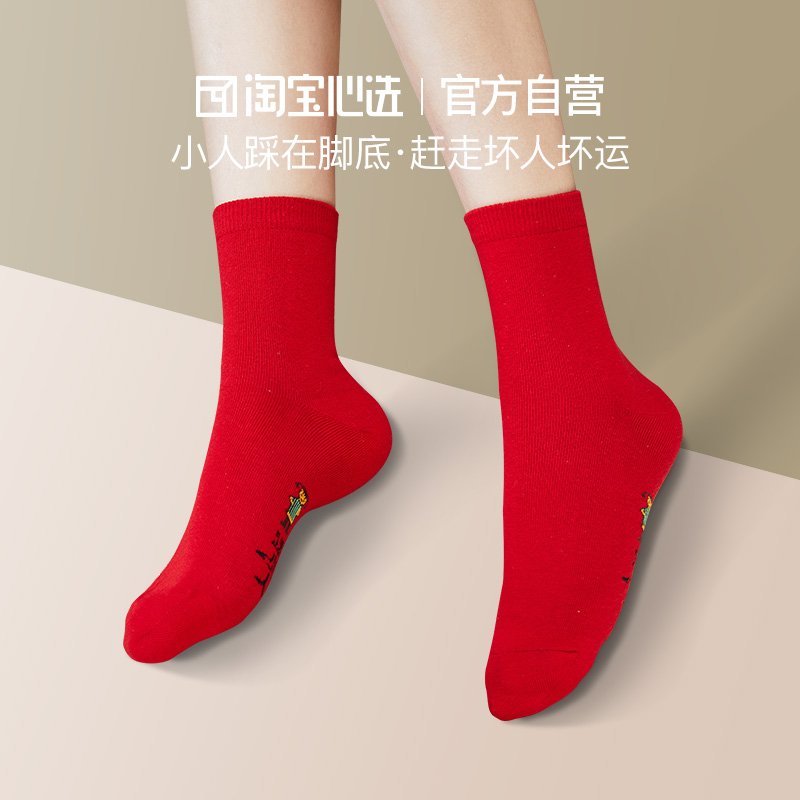 Taobao heart selection Men's and women's lucky step on the little man socks New Year's life is red 3 pairs