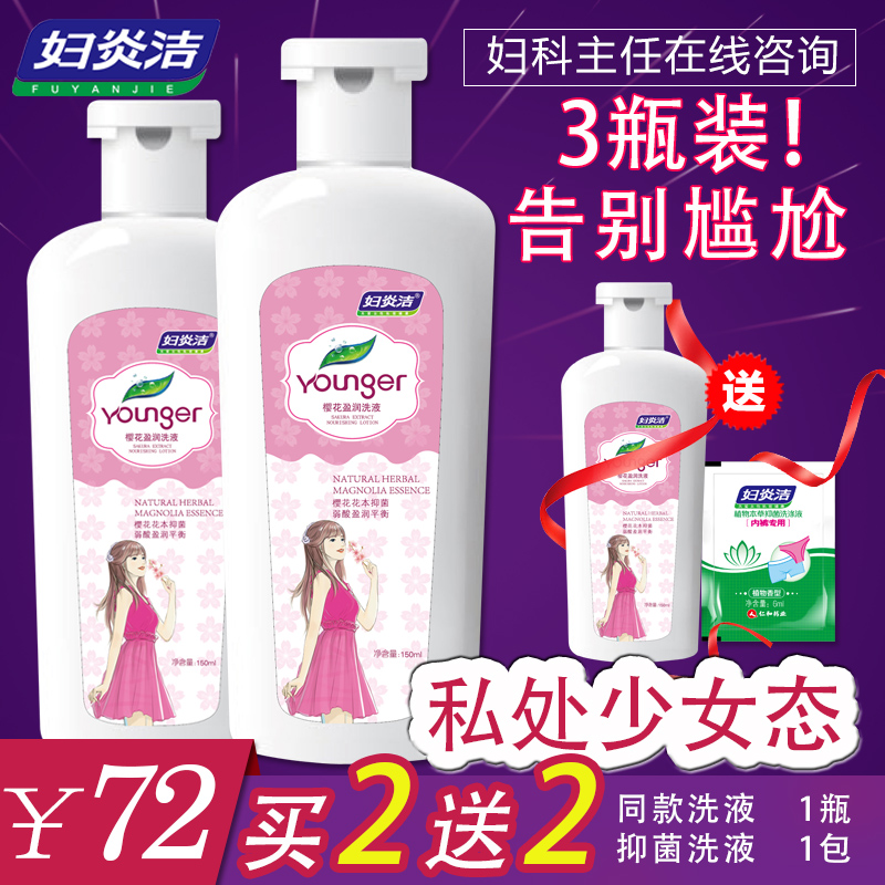 正品妇炎洁樱花盈润洗液私处止痒少女杀菌洁阴抑菌紧致学生护理液