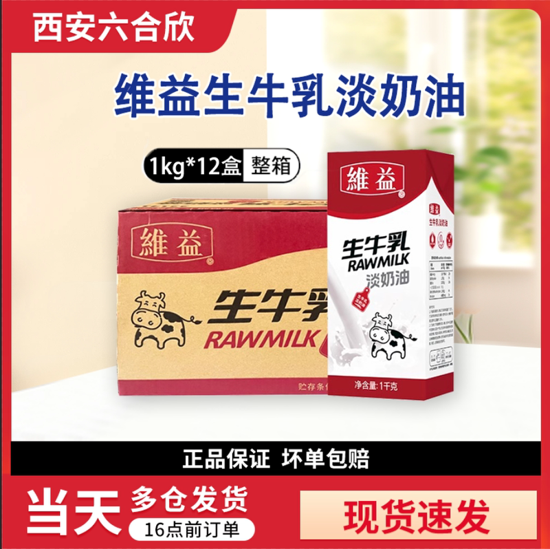Weiye Cream 1kg*12 Boxes of Raw Milk Light Cream for Commercial Baking, Fresh Cream for Cakes, Desserts, and Tea Drinks Weiye Cream 1kg*12 Boxes of Raw Milk Light Cream for Commercial Baking, Fresh Cream for Cakes, Desserts, and Tea Drinks