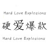 硬爱爆款