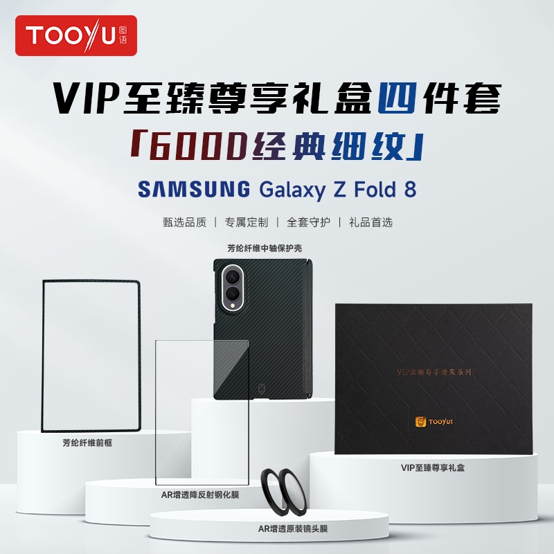 Graphic Description: [Central Axis Gift Box Set] Suitable for Samsung Fold8 Ultra Anti-Reflection Film, Fold7 Kevlar, Fold8/W25/W26 Front Frame Tempered Film Phone Case