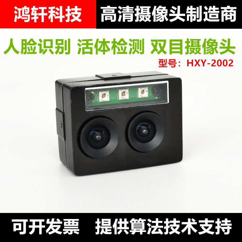 Hongxuan Win HXY-2002USB binocular camera infrared night vision face recognition comparison living body detection 1080P