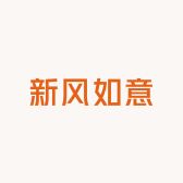新风如意