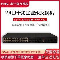 Huasan (H3C)S5120V2-28P-HPWR-LI 24-port Full Gigabit Intelligent Managed POE Enterprise Network Switch AP panel monitoring dedicated full Gigabit