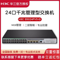 New Huasan H3C SMB-S5024PV5-EI 24-port Gigabit switch instead of S5024PV3-EI 24-port Gigabit managed switch with 4
