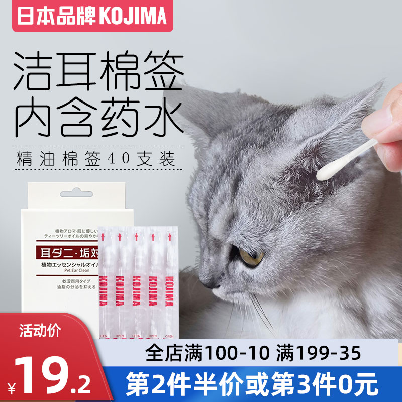 Japan KOJIMA essential oil cotton stick kitty dog drop ear mite cat with washing ear lotion for ear cleaning supplies