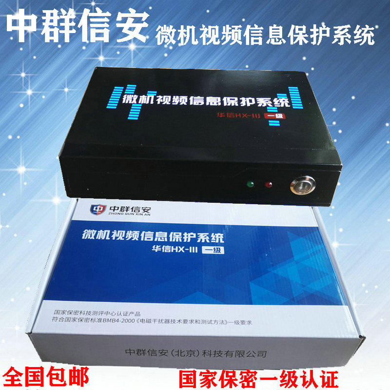 Middle group Xin'an microcomputer film information protection system Huaxin HX-III type microcomputer film information disturber